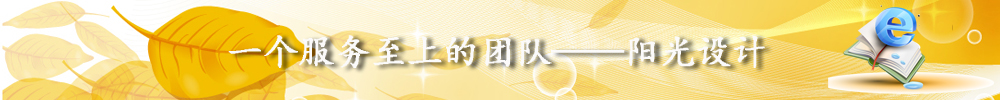 阳光设计、广州网站建设