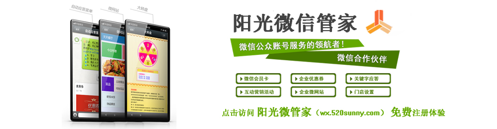 阳光微管家--阳光设计旗下的微信公众号管理平台